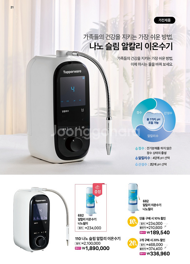 타파웨어 나노 슬림 알칼리 이온수기--0