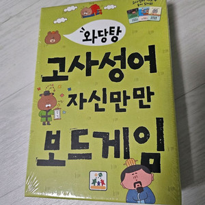 와당탕 고사성어 자신만만 보드게임