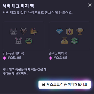 디스코드 배지 팩 서버 팝니다 (토끼, 고양이 등)