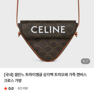 셀린느 트라이앵를 트리오페 크로스 가방 스몰