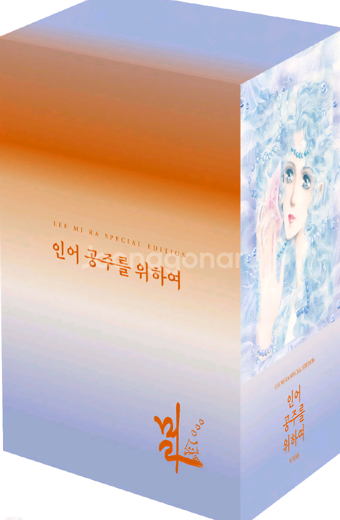 인어공주를 위하여 박스 세트 부록포함 미개봉 새책--0