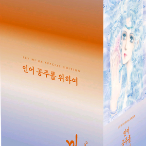 인어공주를 위하여 박스 세트 부록포함 미개봉 새책