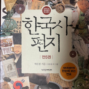 한국사 편지 전5권 세트 (박은봉 저)