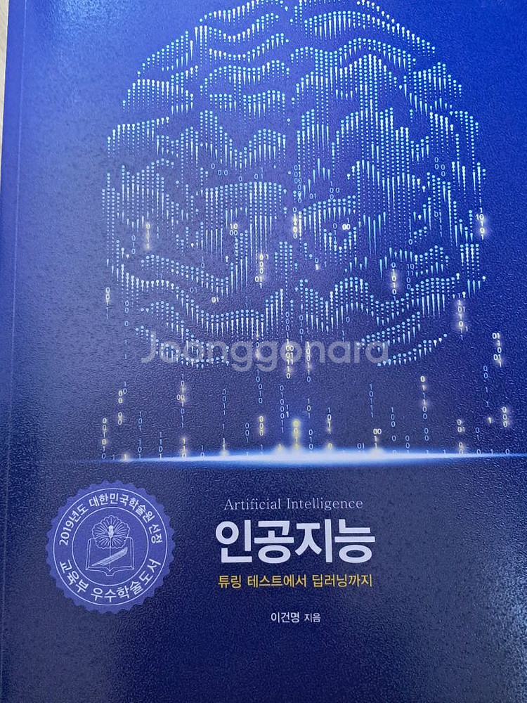 인공지능: 튜링 테스트에서 딥러닝까지--0