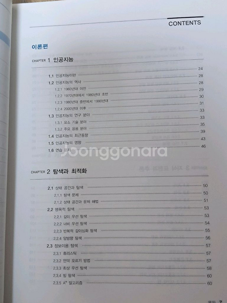 인공지능: 튜링 테스트에서 딥러닝까지--1