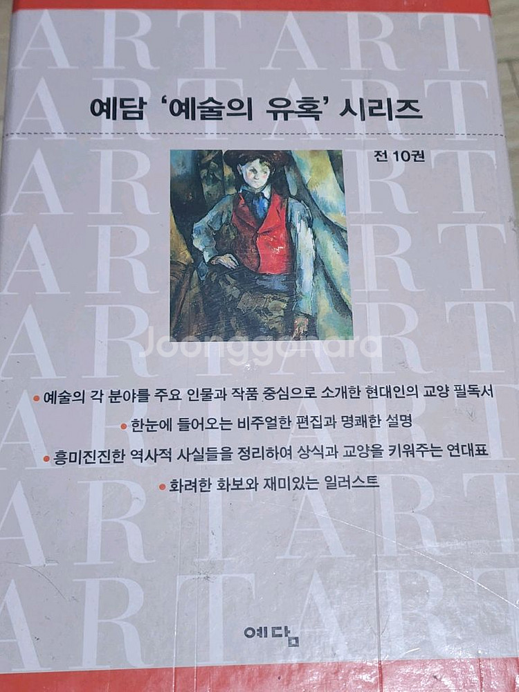 10권(청소년~성인)예술의 유혹시리즈/백과사전--9