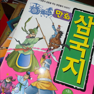 만화 삼국지 전3권 세트 (상·중·하)