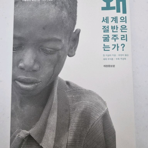 [새상품] 왜 세계의 절반은 굶주리는가?