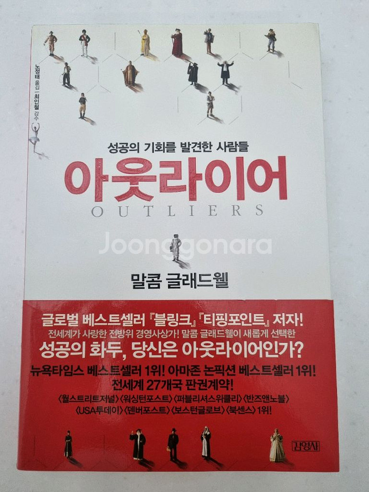 [새상품] 아웃라이어 - 말콤 글래드웰 도서--0