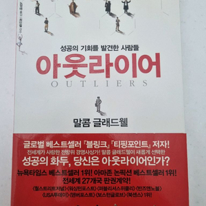[새상품] 아웃라이어 - 말콤 글래드웰 도서