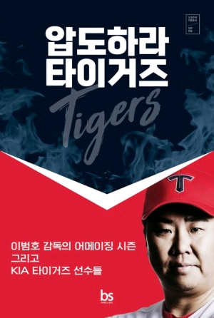 기아타이거즈 24시즌 우승 책--0
