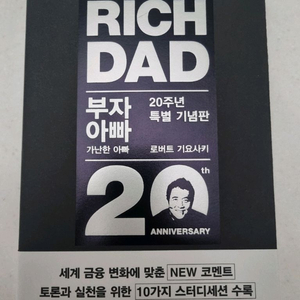 [새상품] 부자 아빠 가난한 아빠 20주년