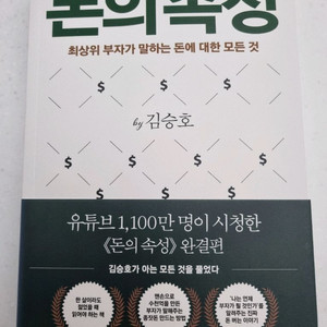 [새상품] 돈의 속성 (김승호)