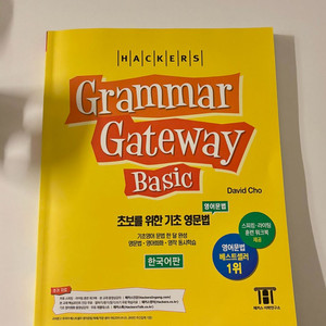 해커스 영어문법 그래머게이트웨이