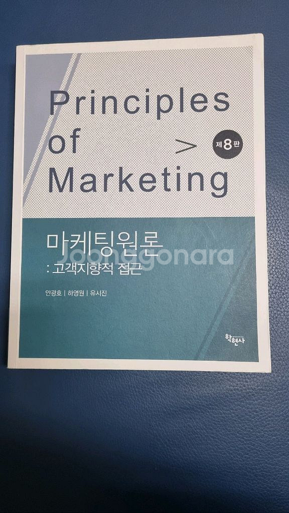 마케팅원론 제 8판 학현사 안광호--0