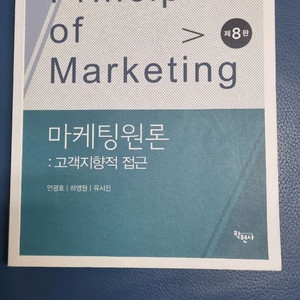마케팅원론 제 8판 학현사 안광호