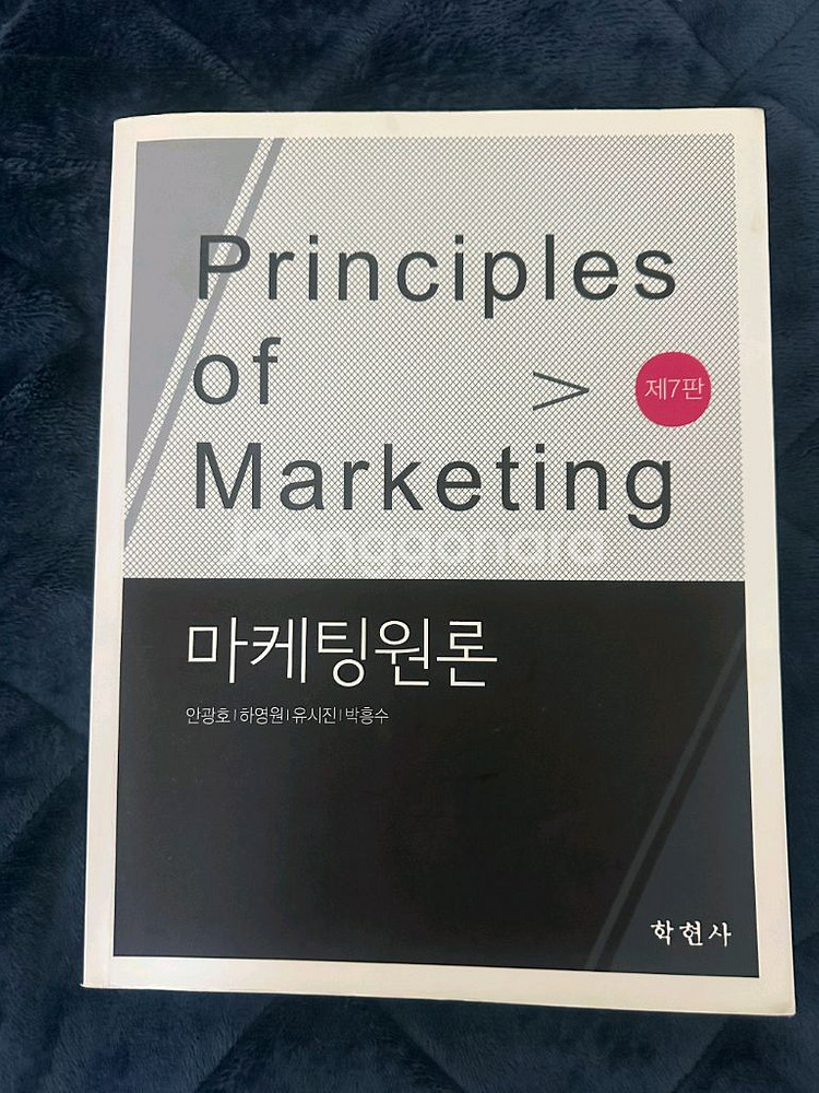마케팅원론 제 7판 학현사 안광호--0