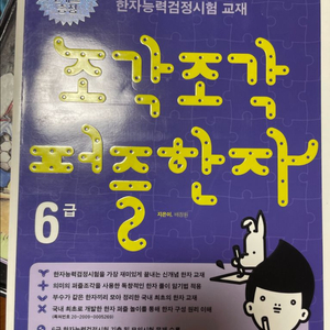 한자(6급) & 고사성어 학습도서 2권
