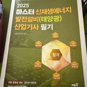 2025신재생에너지 산업기사 (필기)