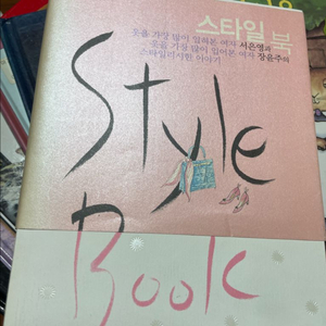 서은영 & 장윤주 스타일 북 (Style Book)