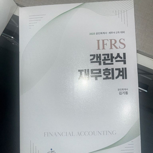 25 김기동 객관식 재무회계