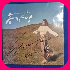 송가인 친필싸인반 LP M/M