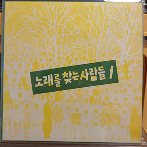87년 초반에 제작된 노찾사 1집 LP NM+
