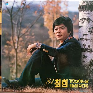 84년도 최헌LP 가을비우산속 NM+