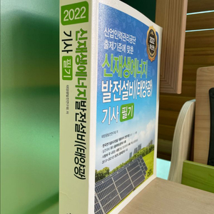 2022 신재생에너지 발전설비(태양광) 기사 필기