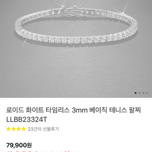 로이드 테니스팔찌 S