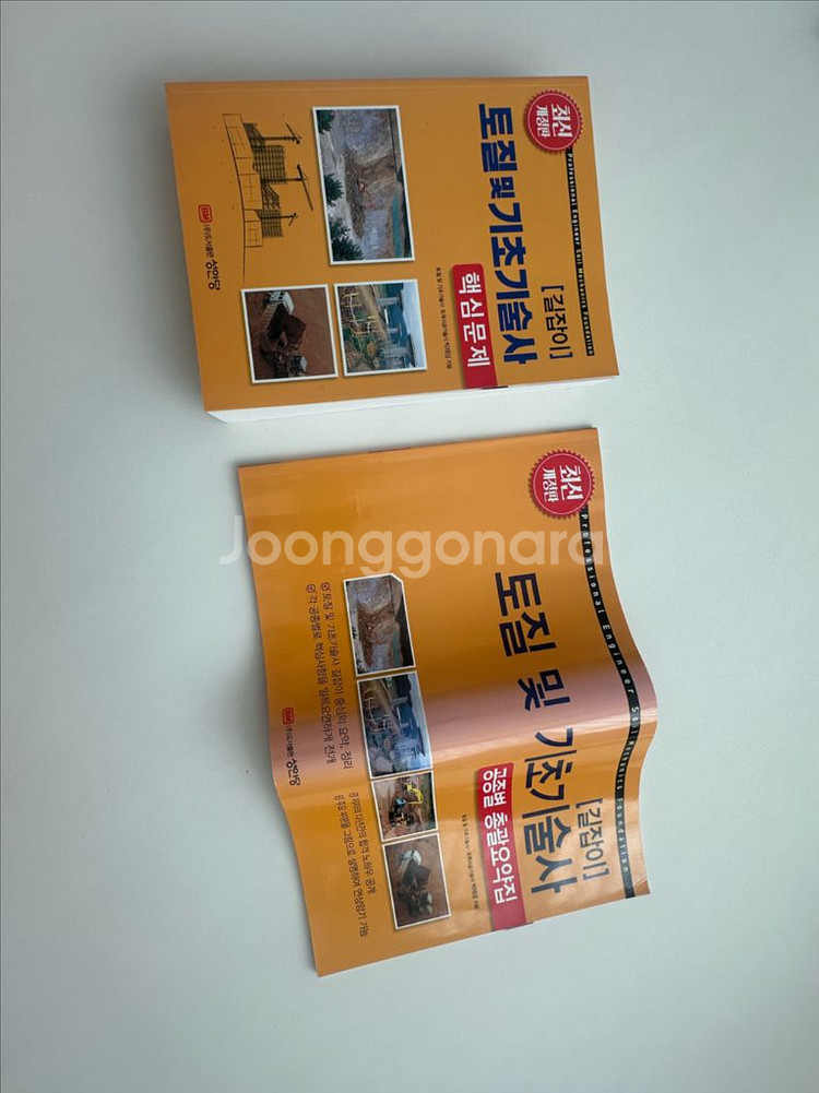 성안당 토질및기초기술사 핵심문제 + 공종별 총괄요약집--0