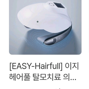 두피레이저관리기 이지헤어풀