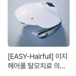 두피레이저관리기 이지헤어풀