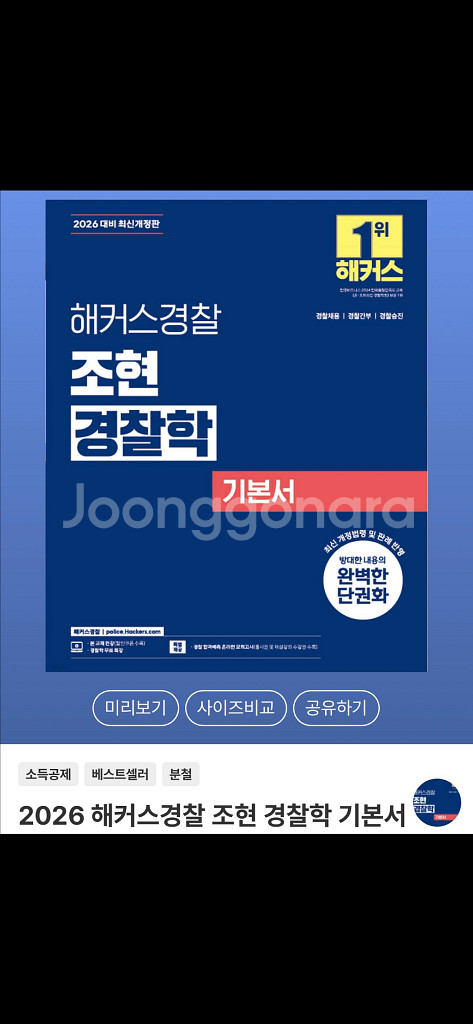 2026 해커스경찰 조현 경찰학 기본서--0