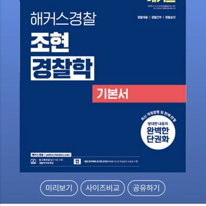 2026 해커스경찰 조현 경찰학 기본서
