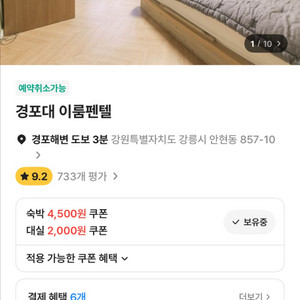 당일 강릉 경포대 숙소 양도(8/30-8/31)
