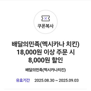 배달의민족 멕시카나치킨 8000원할인쿠폰