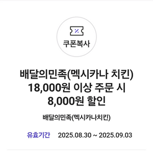 배달의민족 멕시카나치킨 8000원할인쿠폰