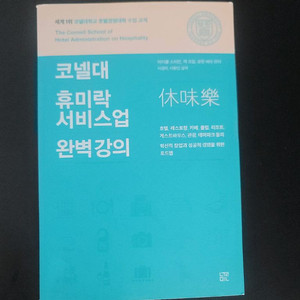 코넬대 휴미락 서비스업 완벽강의