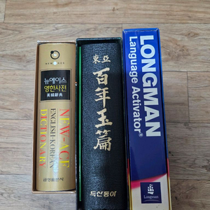 영한사전, 백년옥편, 롱맨 영어사전