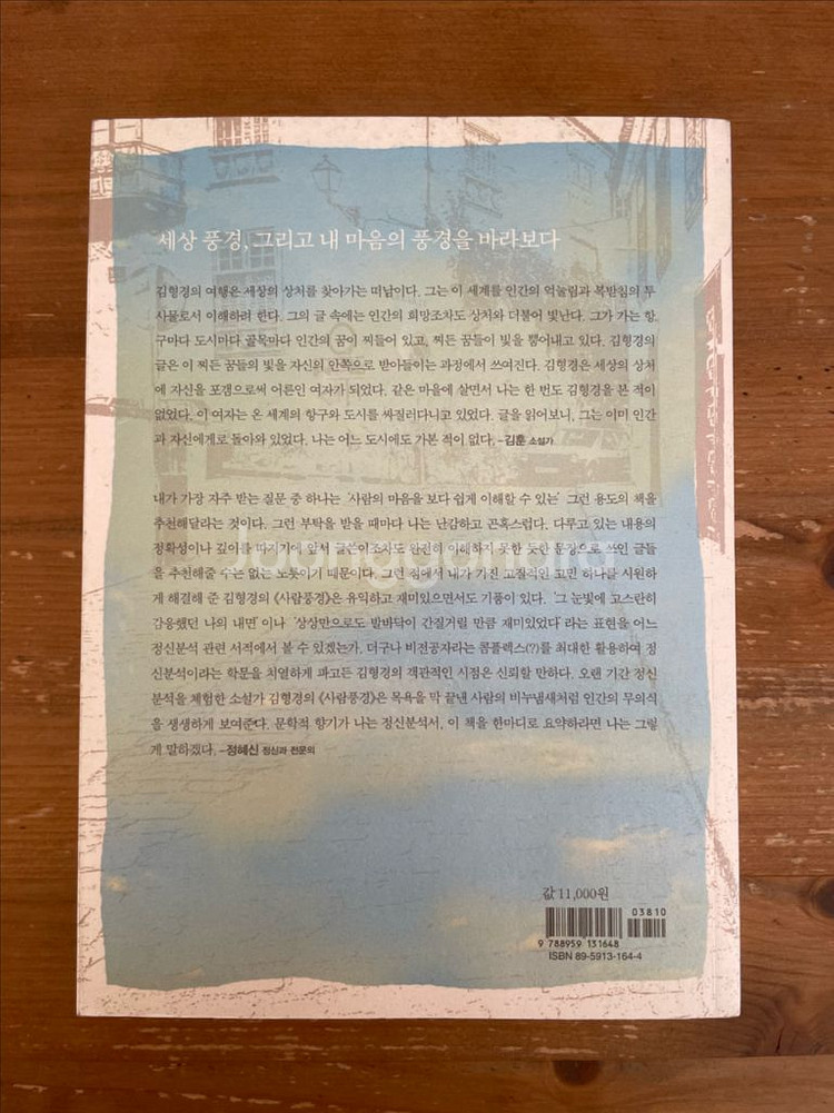 사람풍경 : 김형경 심리 여행 에세이--1