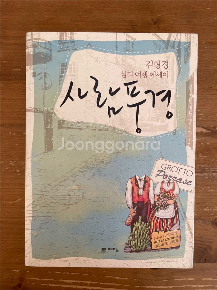 사람풍경 : 김형경 심리 여행 에세이--0