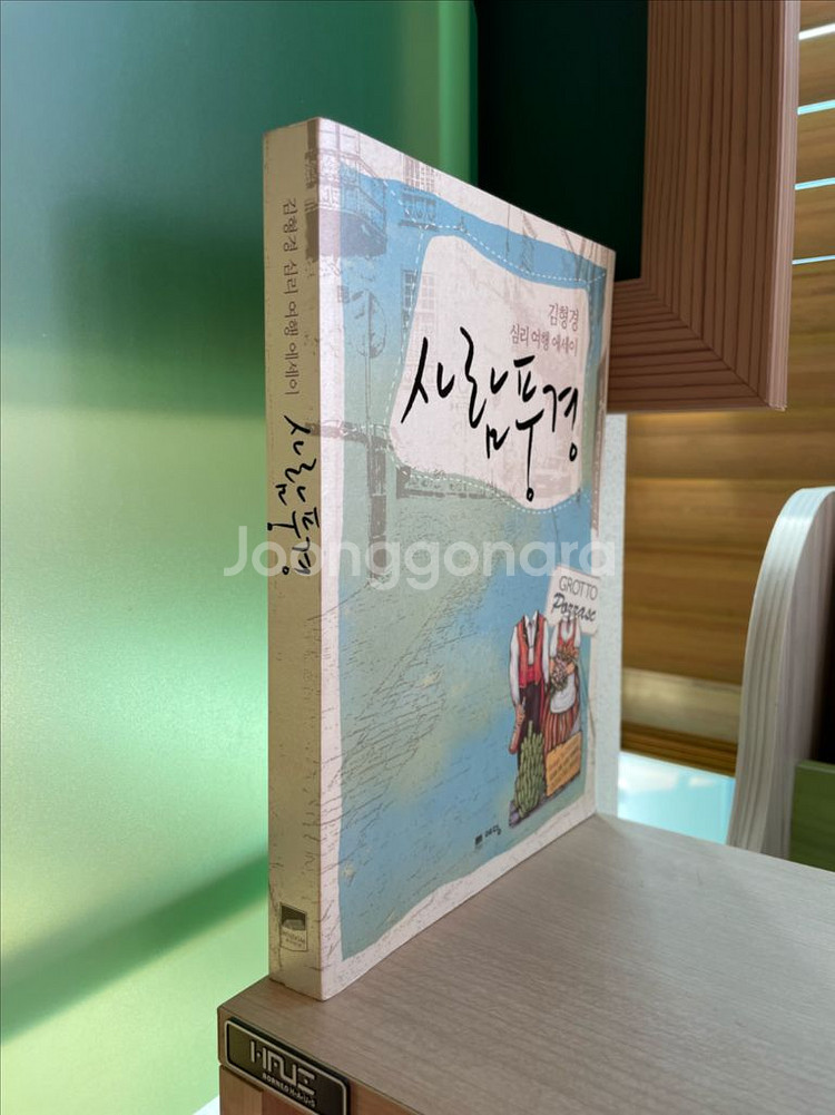 사람풍경 : 김형경 심리 여행 에세이--2