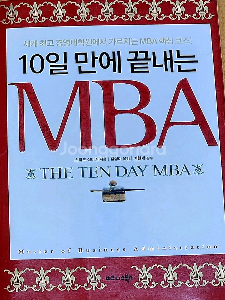MBA/10일만에 끝내는 MBA/경영--0