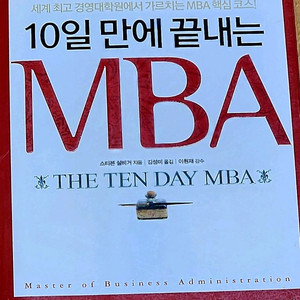 MBA/10일만에 끝내는 MBA/경영