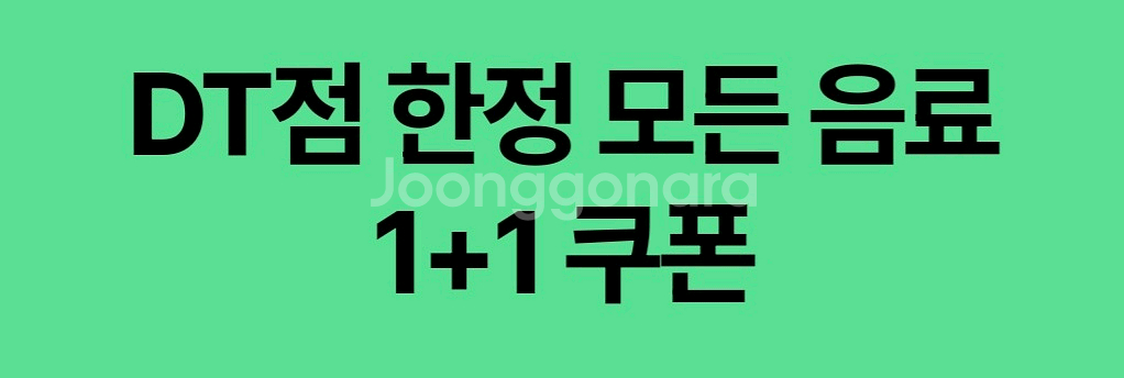 스타벅스 DT점 전용 음료 1+1 기프티콘--0