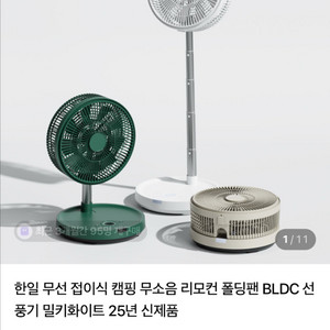 한일 무선 접이식 선풍기