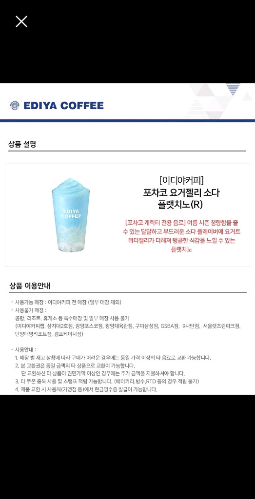 이디야 포차코 요ㄱ젤리소다 플랫치노 R--0