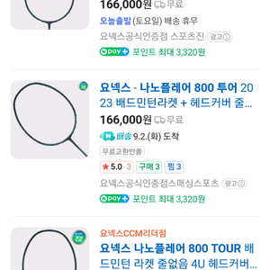 요넥스 나노플레이 800 투어