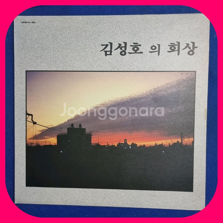 김성호 1집 LP MM/NM--0